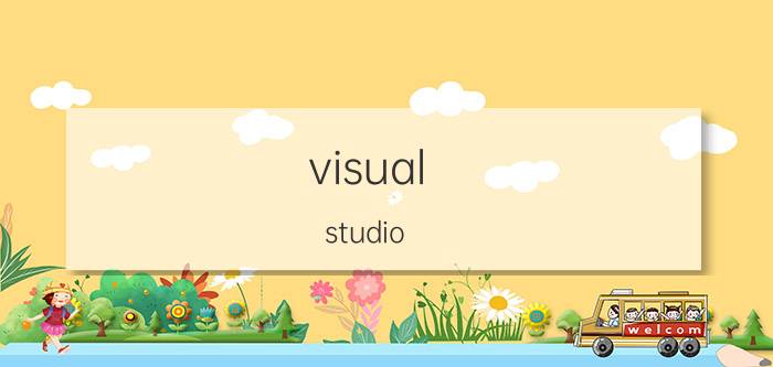 visual studio 窗口设计 visualstudioc错误提示怎么设置？